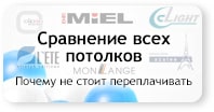 Сравнение потолков